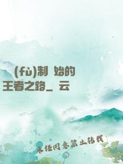 從復(fù)制開始的王者之路