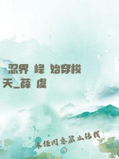 從忍界巔峰開始穿梭諸天
