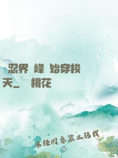 從忍界巔峰開始穿梭諸天