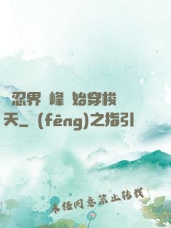 從忍界巔峰開始穿梭諸天