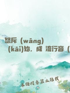 從怒斥網(wǎng)紅開(kāi)始，成為流行音樂(lè)教父