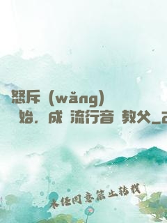 從怒斥網(wǎng)紅開始，成為流行音樂教父