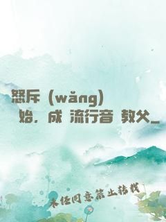 從怒斥網(wǎng)紅開始，成為流行音樂教父