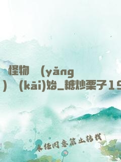 從怪物飼養(yǎng)員開(kāi)始