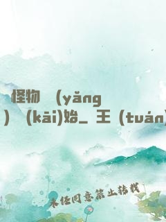 從怪物飼養(yǎng)員開(kāi)始