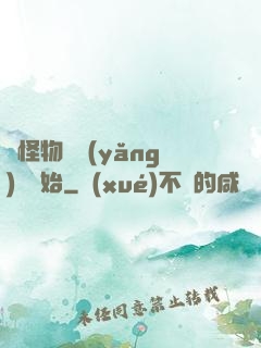 從怪物飼養(yǎng)員開始
