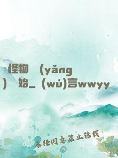 從怪物飼養(yǎng)員開始