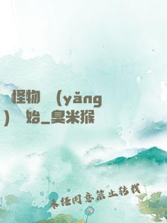從怪物飼養(yǎng)員開始