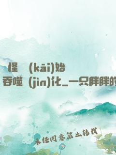 從怪獸開(kāi)始吞噬進(jìn)化