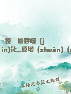 從怪獸開始吞噬進(jìn)化