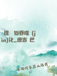 從怪獸開始吞噬進(jìn)化