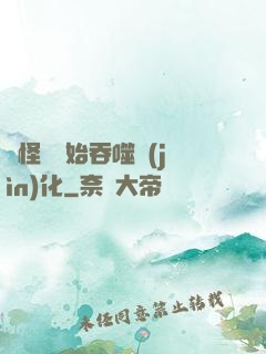 從怪獸開始吞噬進(jìn)化