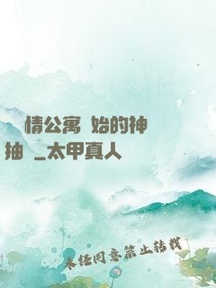 從愛情公寓開始的神級抽獎