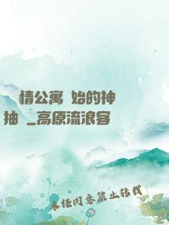 從愛情公寓開始的神級抽獎