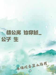 從愛情公寓開始穿越