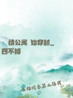 從愛情公寓開始穿越