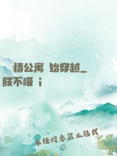 從愛情公寓開始穿越