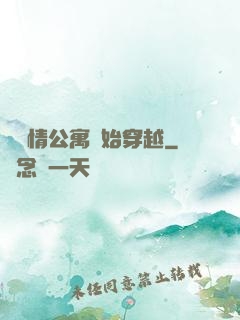從愛情公寓開始穿越