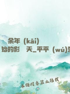 從慶余年開(kāi)始的影視諸天