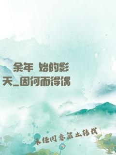 從慶余年開始的影視諸天