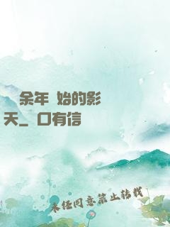 從慶余年開始的影視諸天