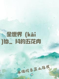 從懟全世界開(kāi)始