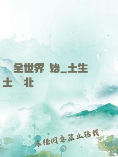 從懟全世界開始
