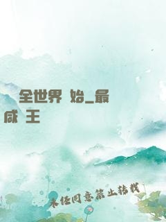 從懟全世界開始