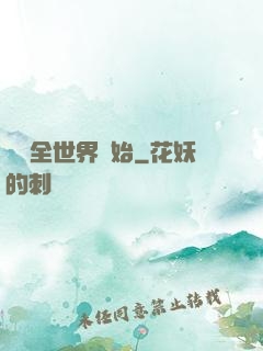 從懟全世界開始