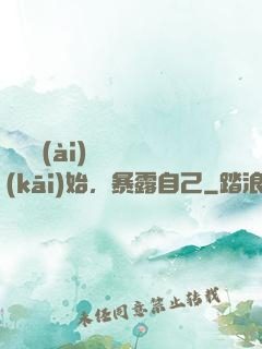 從戀愛(ài)綜藝開(kāi)始，暴露自己