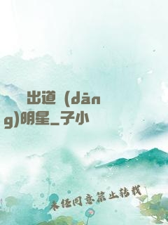 從戀綜出道當(dāng)明星