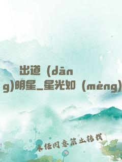從戀綜出道當(dāng)明星