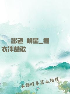 從戀綜出道當明星