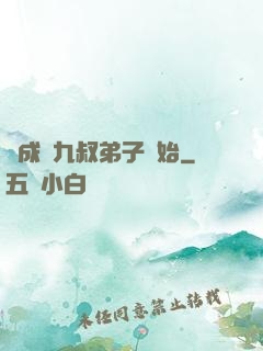 從成為九叔弟子開始