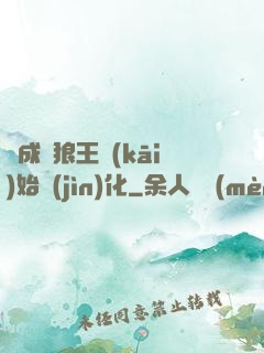 從成為狼王開(kāi)始進(jìn)化