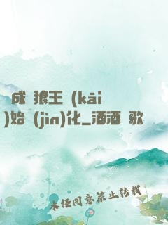從成為狼王開(kāi)始進(jìn)化