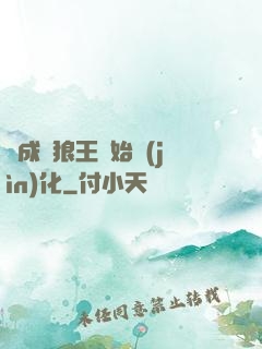 從成為狼王開始進(jìn)化