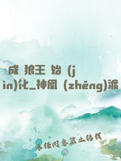 從成為狼王開始進(jìn)化