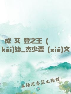 從成為艾爾登之王開(kāi)始