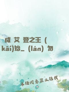 從成為艾爾登之王開(kāi)始