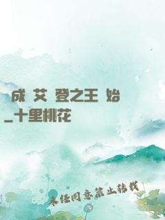從成為艾爾登之王開始