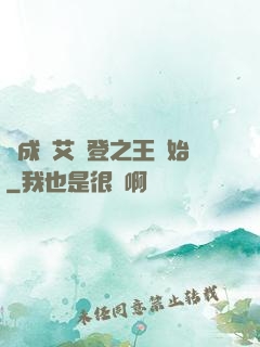 從成為艾爾登之王開始