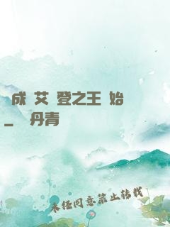 從成為艾爾登之王開始