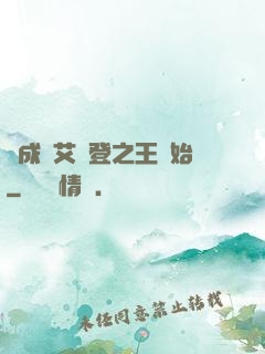 從成為艾爾登之王開始