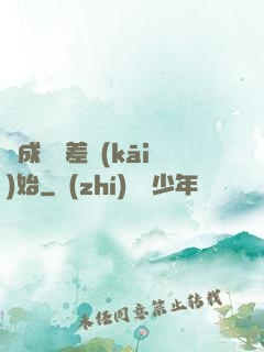 從成為詭差開(kāi)始