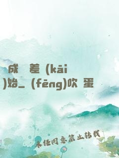 從成為詭差開(kāi)始