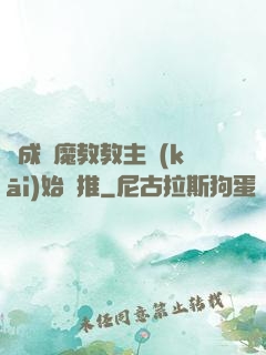 從成為魔教教主開(kāi)始橫推