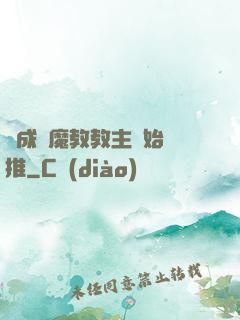 從成為魔教教主開始橫推