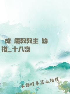 從成為魔教教主開始橫推