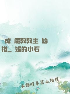 從成為魔教教主開始橫推